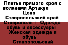  Платье прямого кроя с воланами	 Артикул: Am9211-2	 › Цена ­ 950 - Ставропольский край, Ставрополь г. Одежда, обувь и аксессуары » Женская одежда и обувь   . Ставропольский край